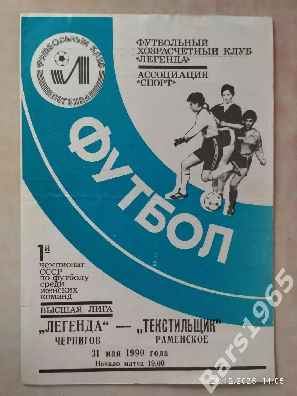 Легенда Чернигов - Текстильщик Раменское 1990 Женщины