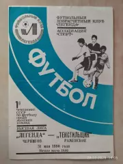 Легенда Чернигов - Текстильщик Раменское 1990 Женщины