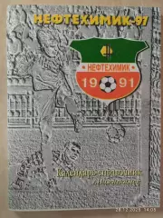Нижнекамск 1997