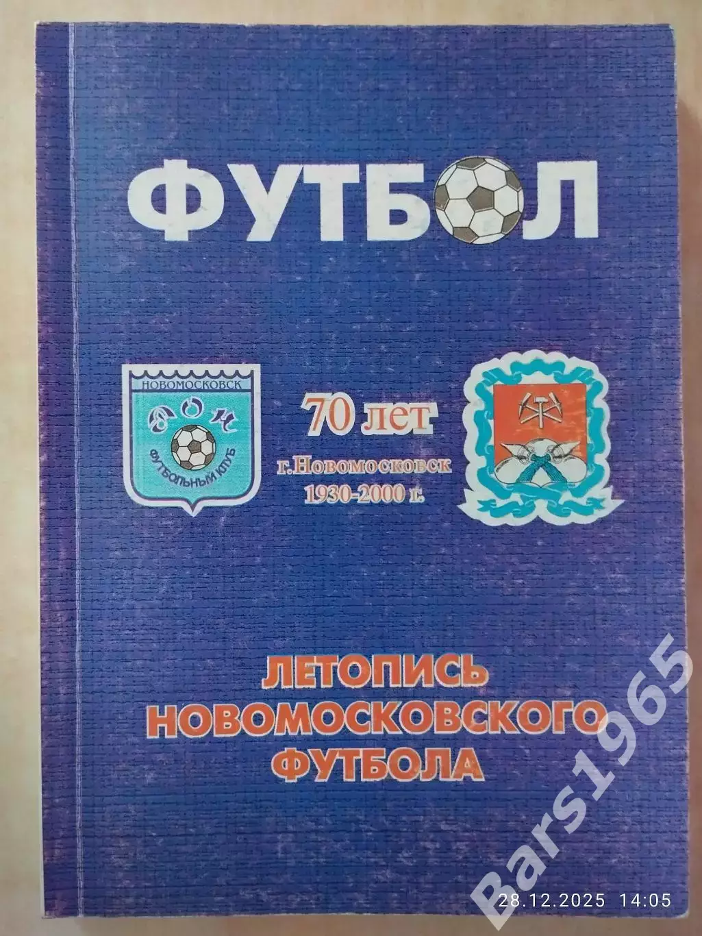 Летопись новомосковского футбола