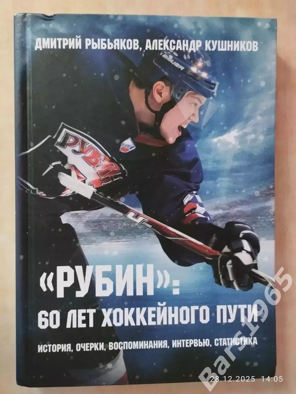 Рубин: 60 лет хоккейного пути
