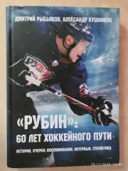 Рубин: 60 лет хоккейного пути