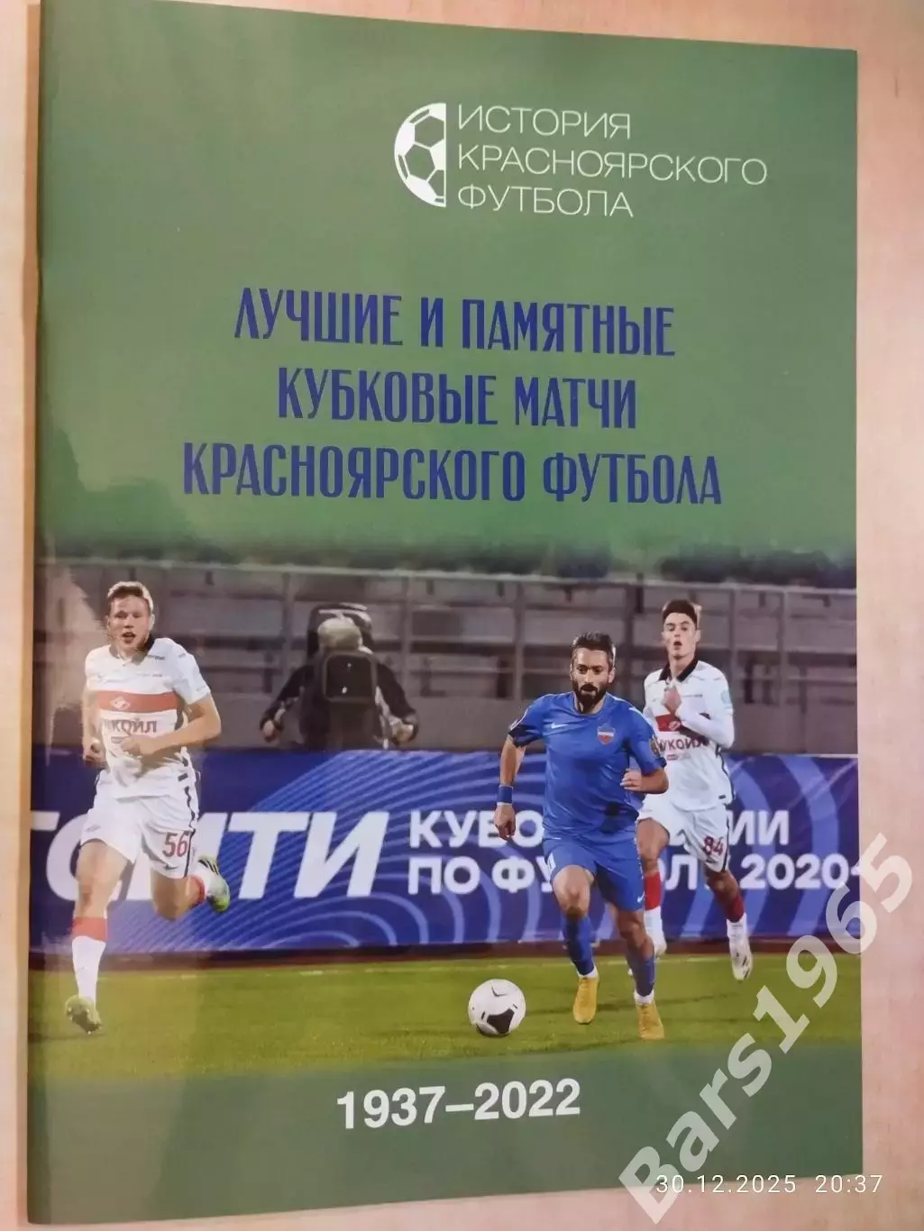 Лучшие и памятные кубковые матчи красноярского футбола