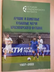 Лучшие и памятные кубковые матчи красноярского футбола