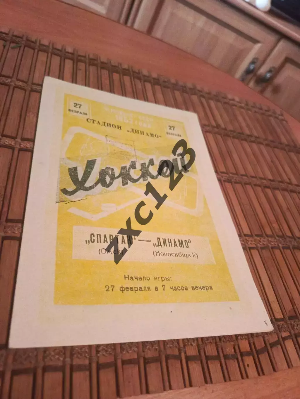 СПАРТАК ОМСК - ДИНАМО НОВОСИБИРСК 27.02.1962.