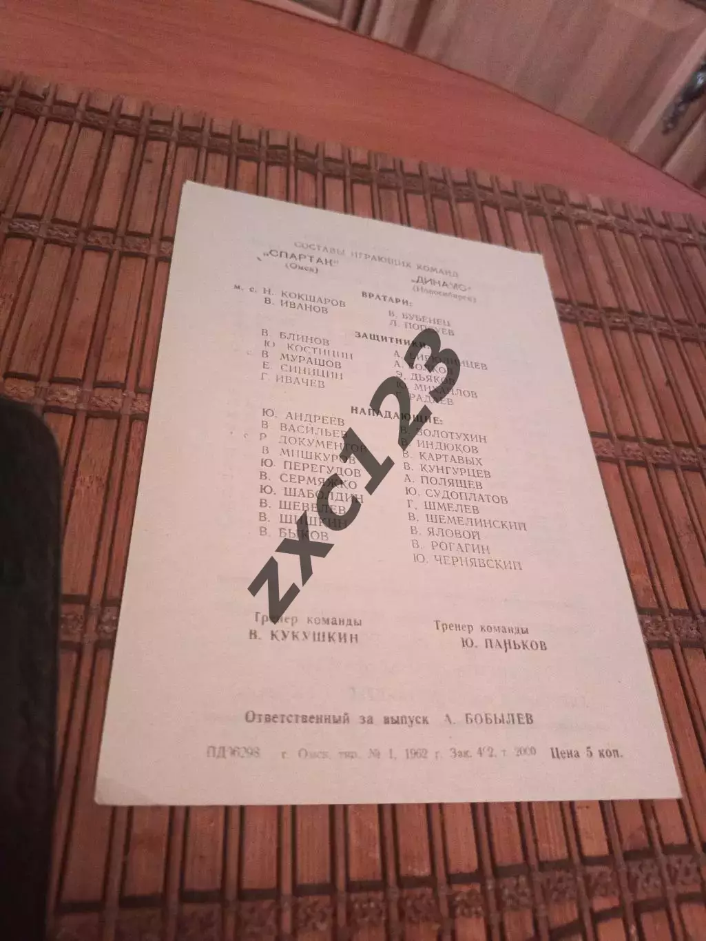 СПАРТАК ОМСК - ДИНАМО НОВОСИБИРСК 27.02.1962. 1