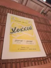 СПАРТАК ОМСК - ДИНАМО НОВОСИБИРСК 27.02.1962.