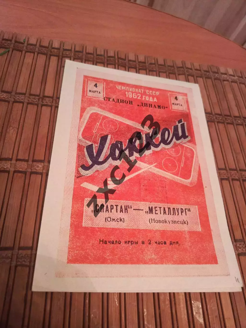 СПАРТАК ОМСК - МЕТАЛЛУРГ НОВОКУЗНЕЦК 4.03.1962.