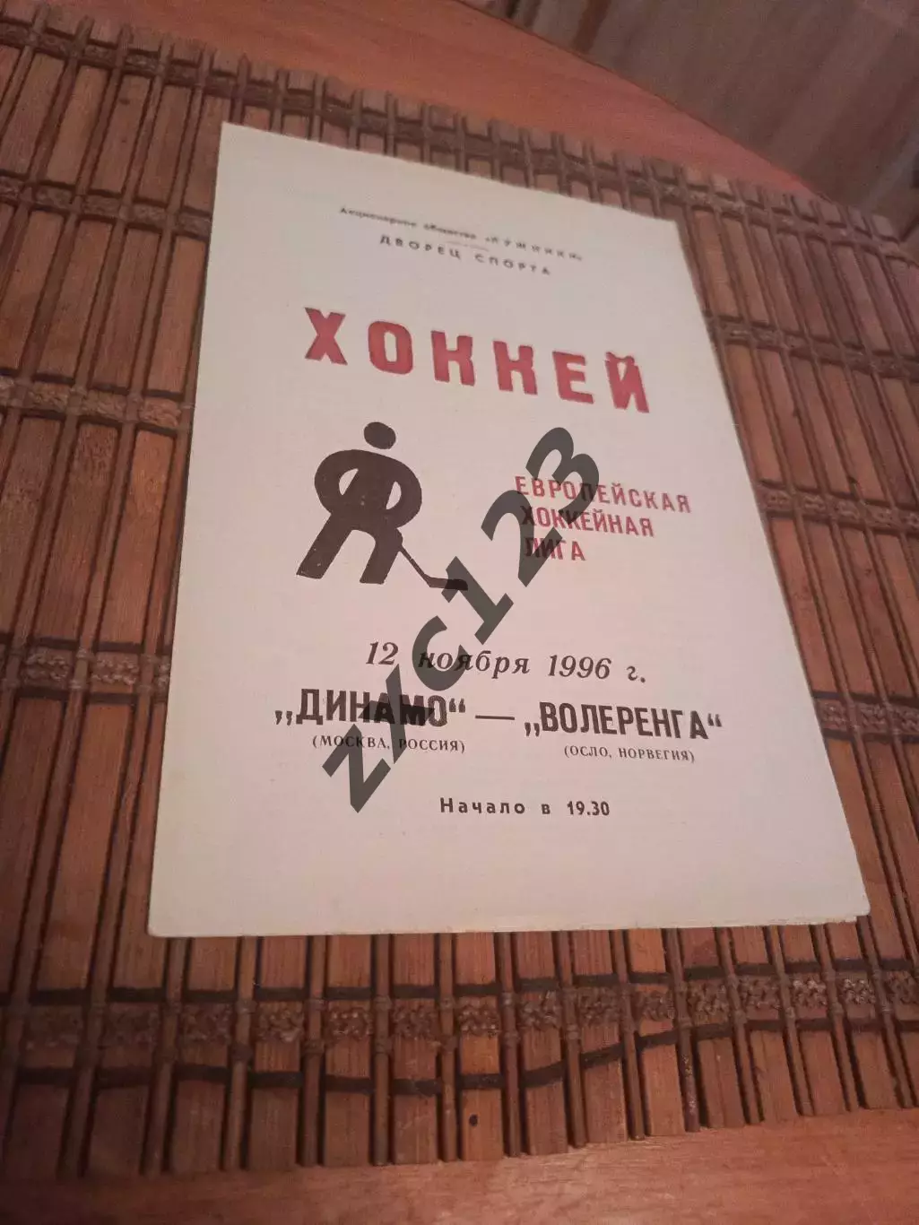 ДИНАМО МОСКВА - ВОЛЕРЕНГА ОСЛО 12.11.1996