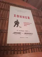 ДИНАМО МОСКВА - ВОЛЕРЕНГА ОСЛО 12.11.1996