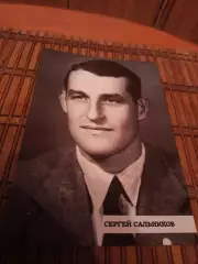 СЕРГЕЙ САЛЬНИКОВ