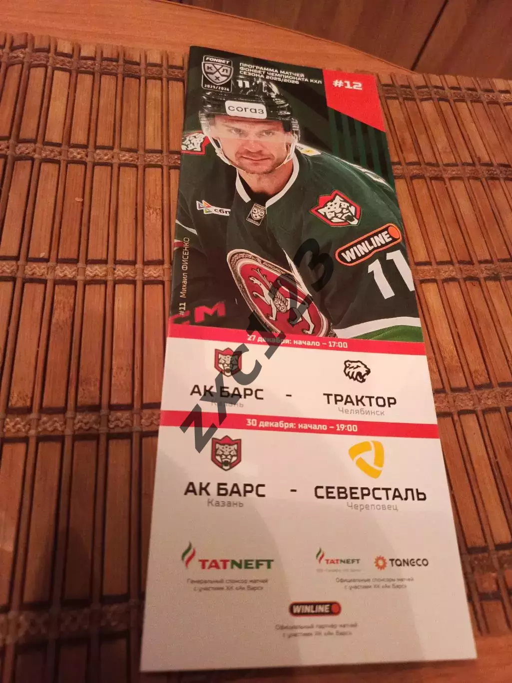 АК БАРС - ТРАКТОР/СЕВЕРСТАЛЬ 27.12.2025.