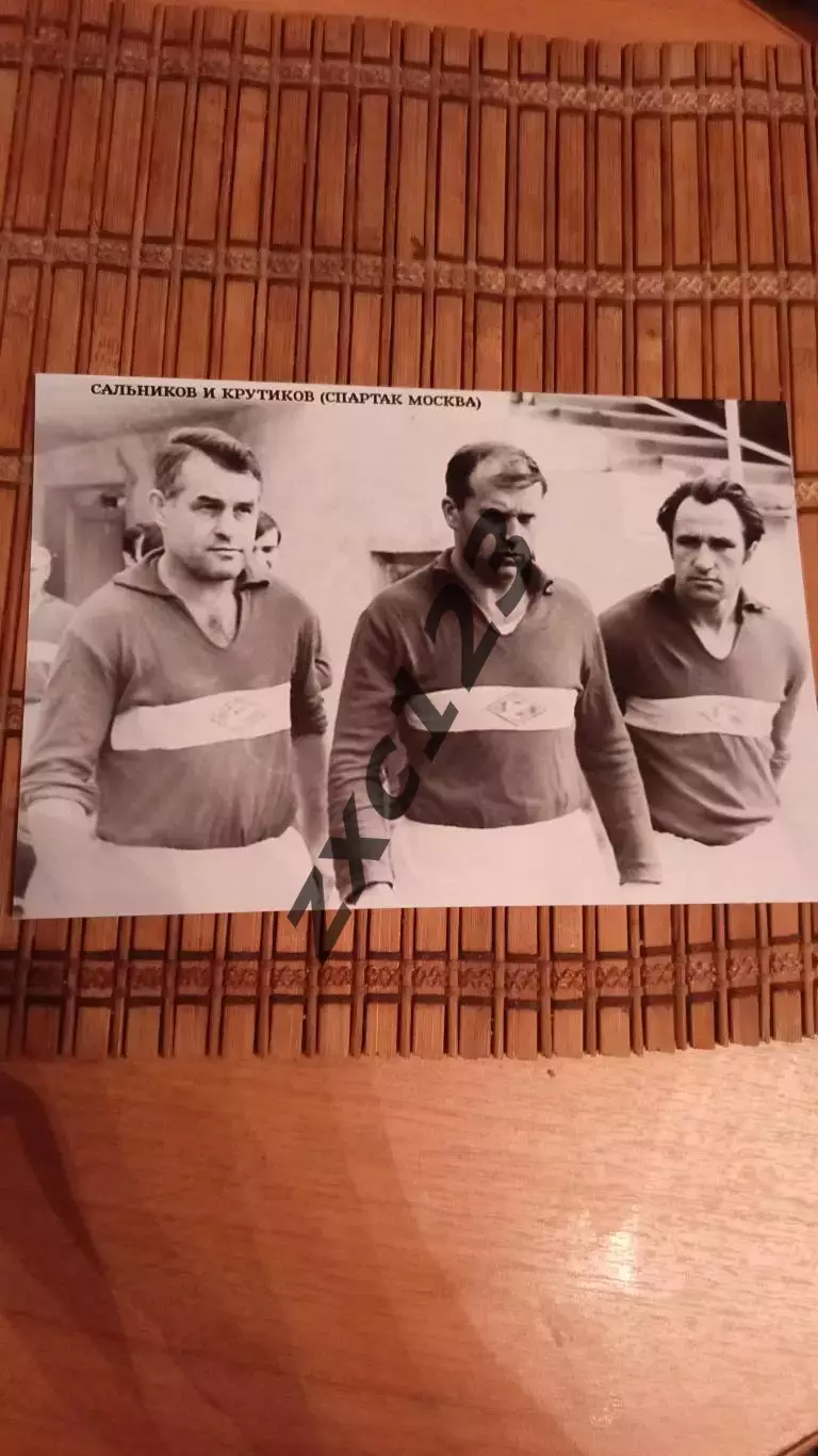 САЛЬНИКОВ И КРУТИКОВ (СПАРТАК МОСКВА)