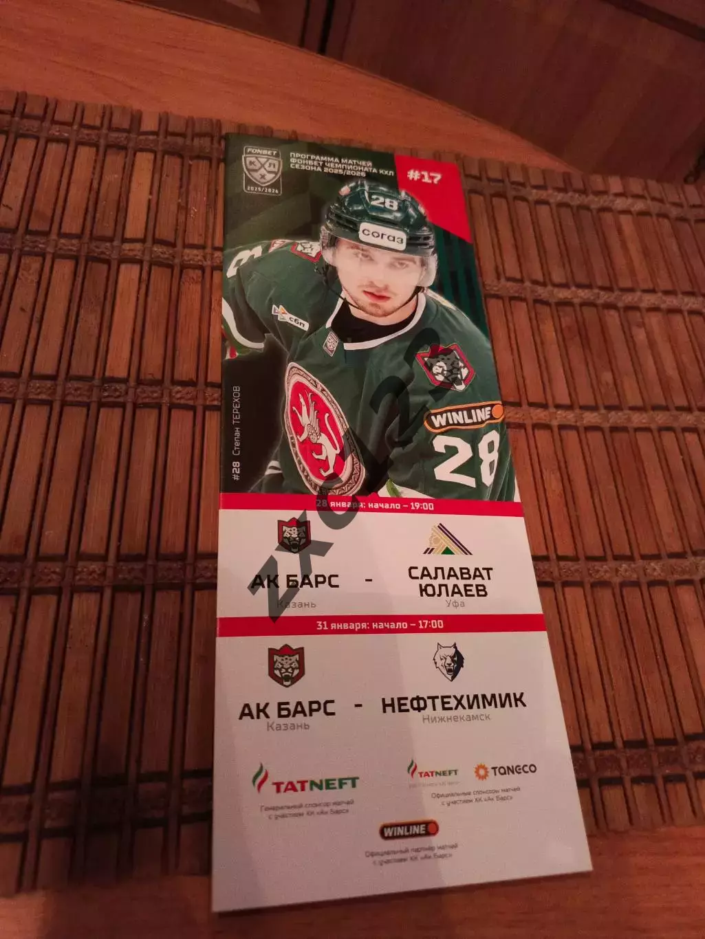 АК БАРС - САЛАВАТ ЮЛАЕВ/НЕФТЕХИМИК 28/31.01.2026
