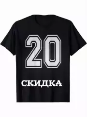 Скидка 20%