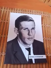 ЛЕОНИД ОСТРОВСКИЙ