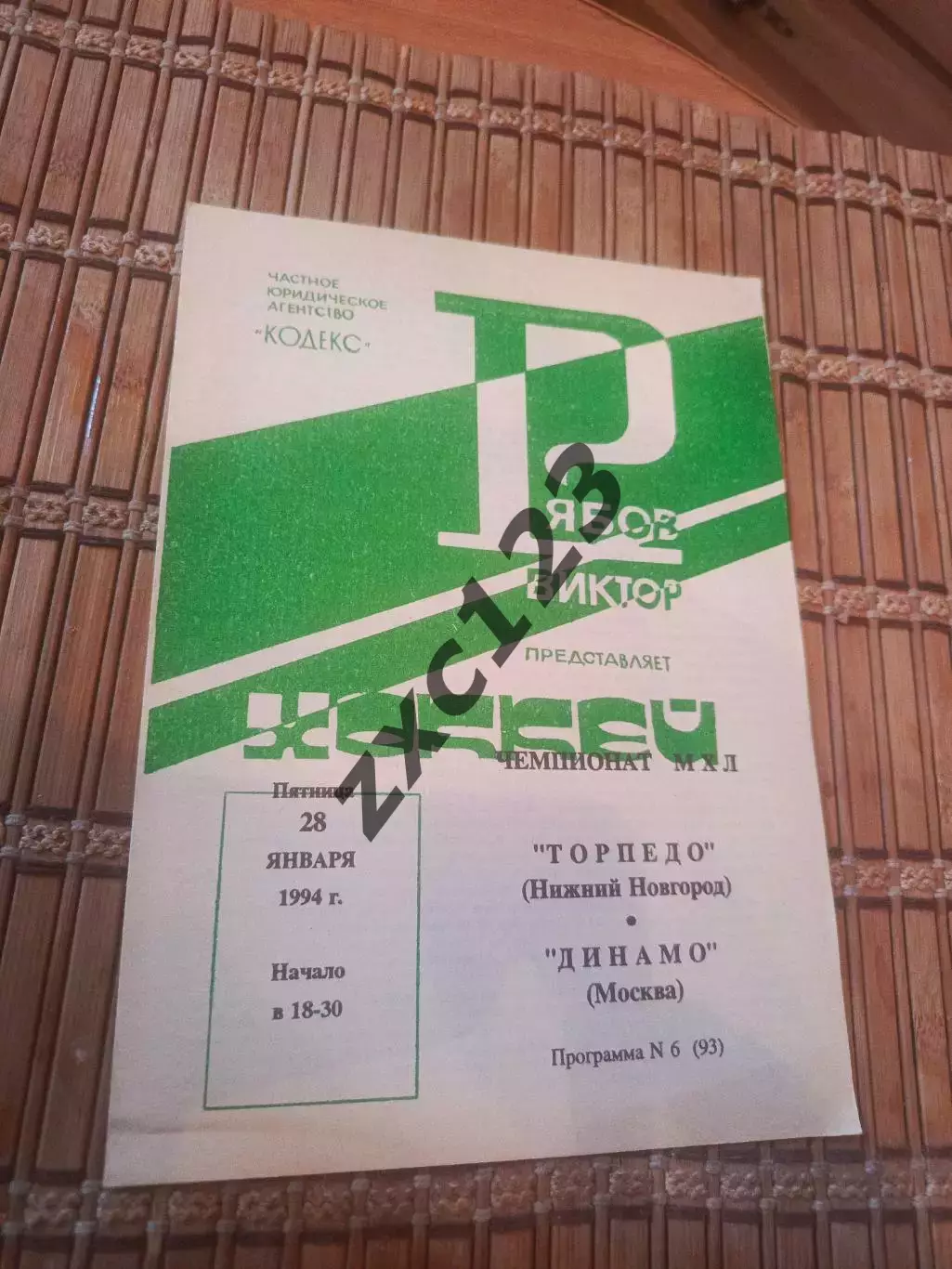 ТОРПЕДО НИЖНИЙ НОВГОРОД - ДИНАМО МОСКВА 28.01.1994.