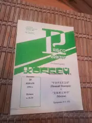 ТОРПЕДО НИЖНИЙ НОВГОРОД - ДИНАМО МОСКВА 28.01.1994.