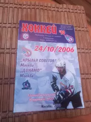 КРЫЛЬЯ СОВЕТОВ (МОСКВА)- ДИНАМО (МОСКВА) 24.10.2006..