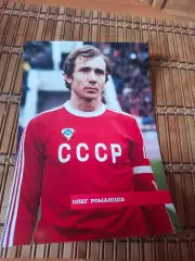 ОЛЕГ РОМАНЦЕВ (СССР)