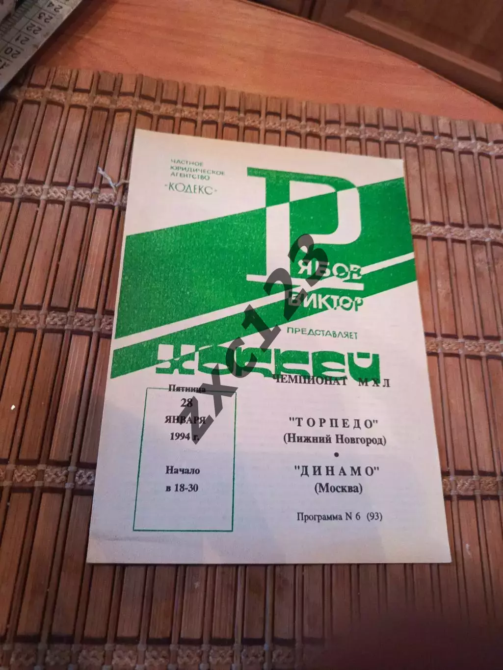 ТОРПЕДО НИЖНИЙ НОВГОРОД -ДИНАМО МОСКВА 28.01.1994.