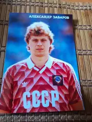 АЛЕКСАНДР ЗАВАРОВ (СССР)