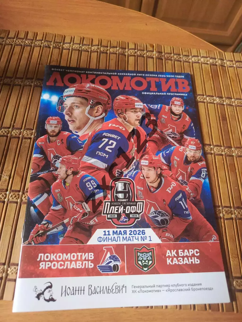ЛОКОМОТИВ ЯРОСЛАВЛЬ - АК БАРС КАЗАНЬ 11.05.2026
