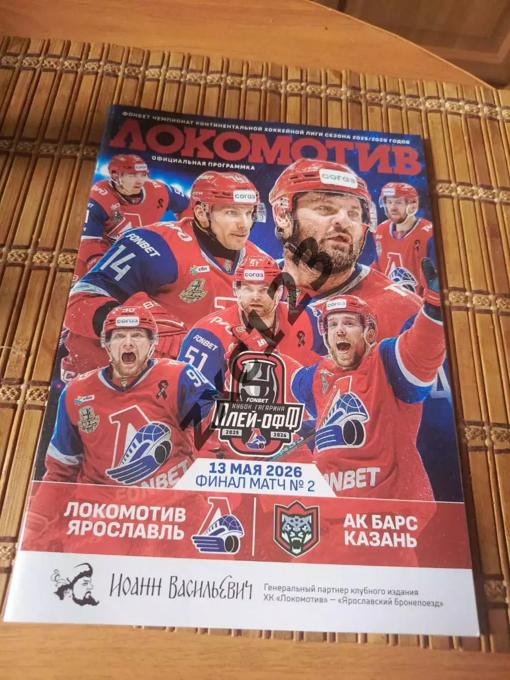 ЛОКОМОТИВ ЯРОСЛАВЛЬ - АК БАРС КАЗАНЬ 13.05.2026