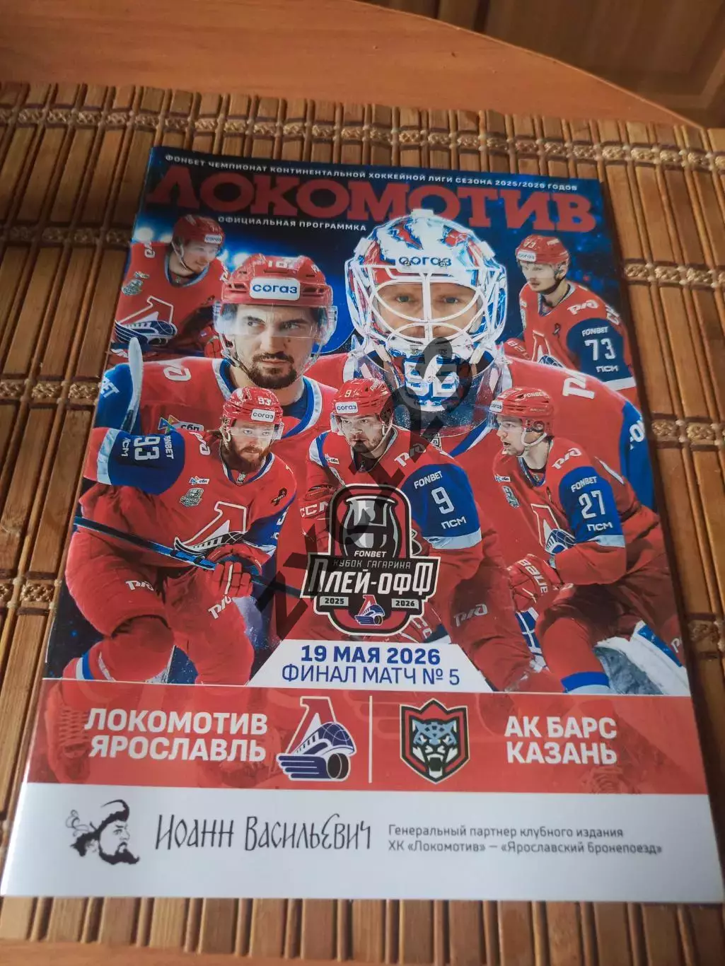 ЛОКОМОТИВ ЯРОСЛАВЛЬ - АК БАРС КАЗАНЬ 19.05.2026