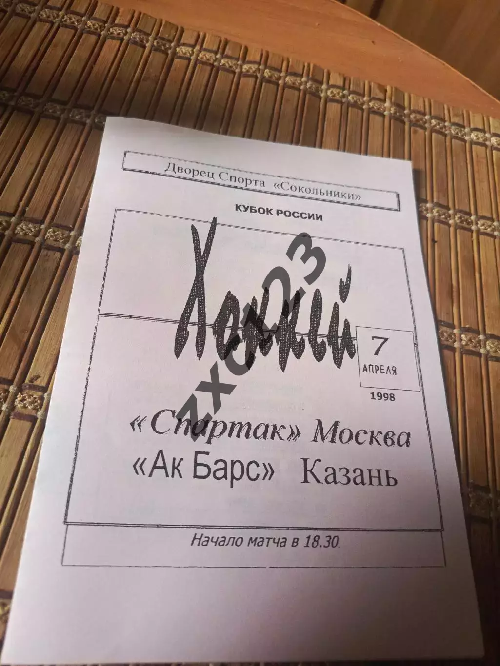 СПАРТАК МОСКВА - АК БАРС 7.04.1998.