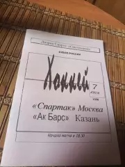 СПАРТАК МОСКВА - АК БАРС 7.04.1998.