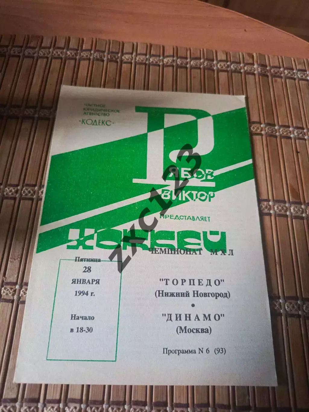 ТОРПЕДО НИЖНИЙ НОВГОРОД - ДИНАМО МОСКВА 28.01.1994
