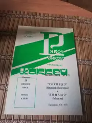 ТОРПЕДО НИЖНИЙ НОВГОРОД - ДИНАМО МОСКВА 28.01.1994