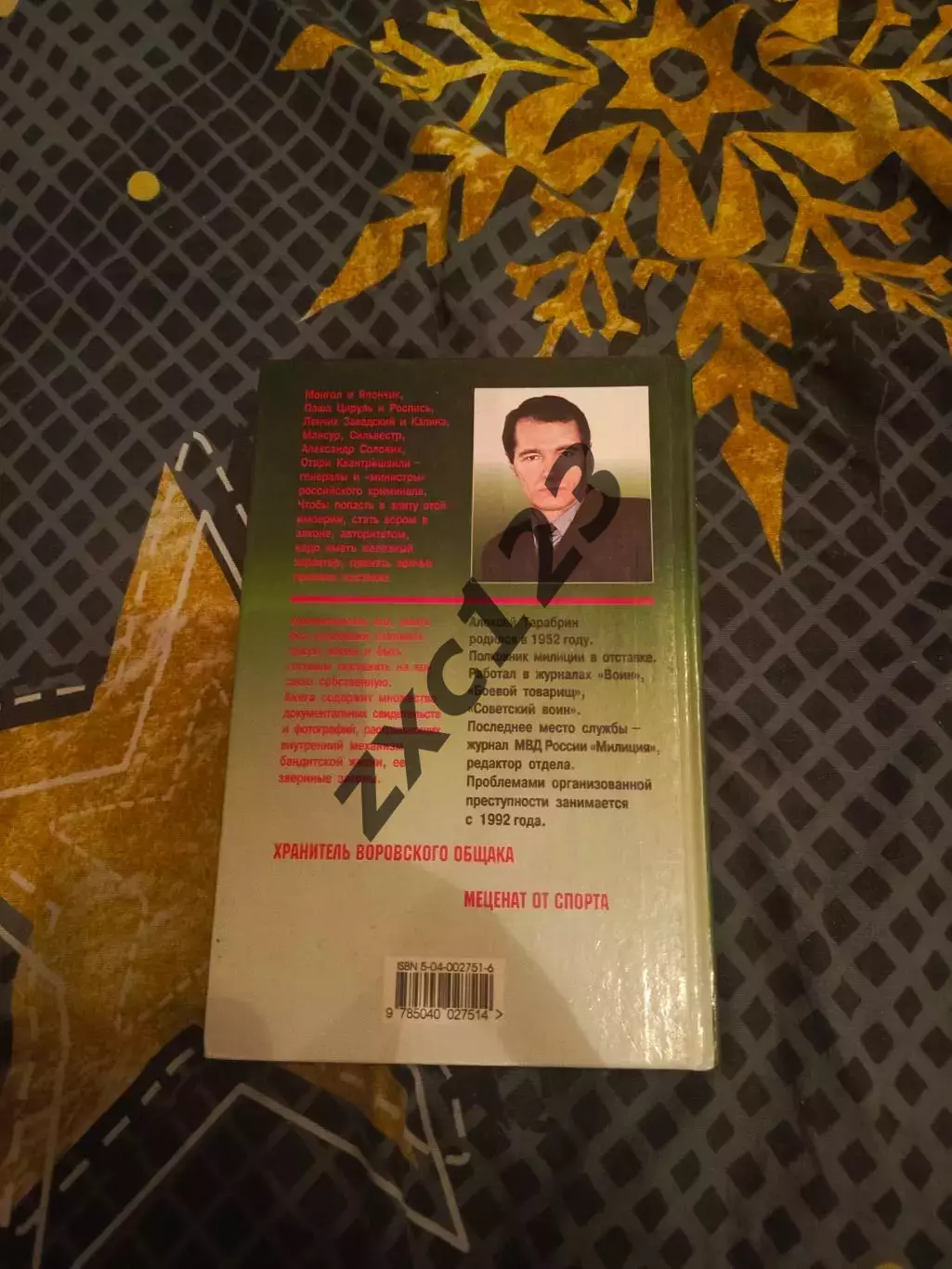 ВОРЫ В ЗАКОНЕ И АВТОРИТЕТЫ. 1