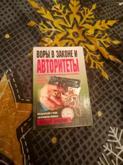 ВОРЫ В ЗАКОНЕ И АВТОРИТЕТЫ.