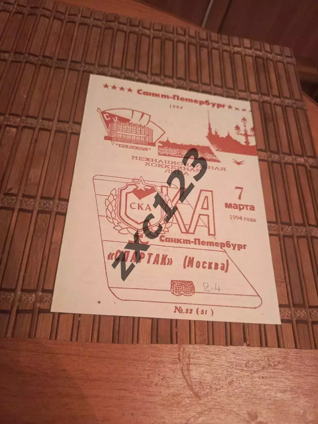 РАСПРОДАЖА!!!! СКА (САНКТ-ПЕТЕРБУРГ)- СПАРТАК (МОСКВА) 7.03.1994