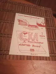 РАСПРОДАЖА!!!! СКА (САНКТ-ПЕТЕРБУРГ)- СПАРТАК (МОСКВА) 7.03.1994