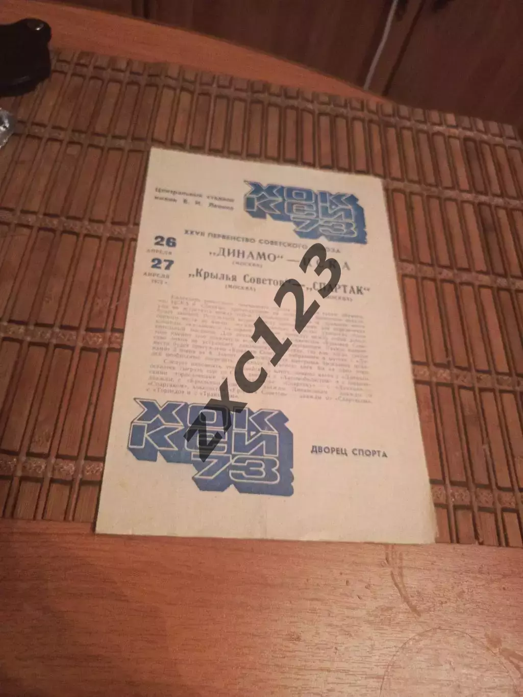 РАСПРОДАЖА!!!! Динамо ЦСКА/КРЫЛЬЯ СОВЕТОВ - СПАРТАК 26/27.04.1973