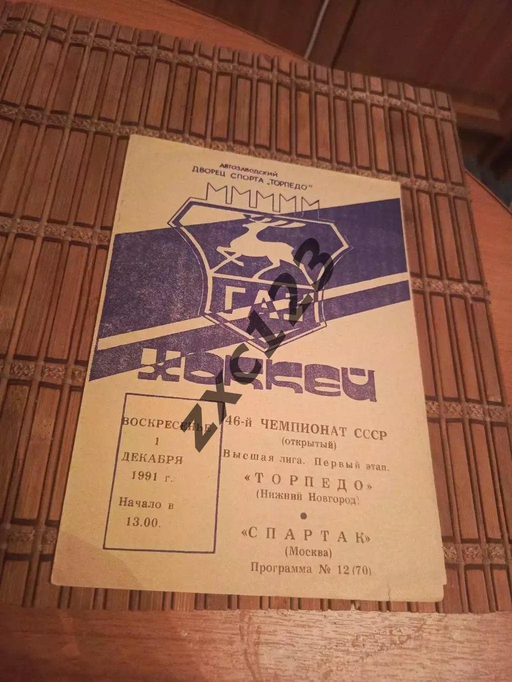РАСПРОДАЖА!!!!ТОРПЕДО ГОРЬКИЙ - СПАРТАК (МОСКВА) 1.12.1991