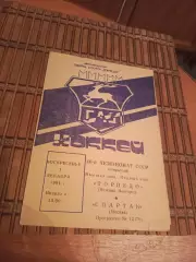 РАСПРОДАЖА!!!!ТОРПЕДО ГОРЬКИЙ - СПАРТАК (МОСКВА) 1.12.1991