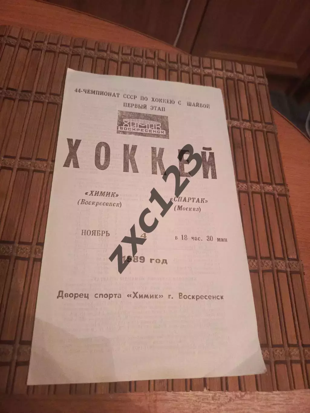 РАСПРОДАЖА!!!! ХИМИК ВОСКРЕСЕНСК - СПАРТАК (МОСКВА) 4.11.1989.