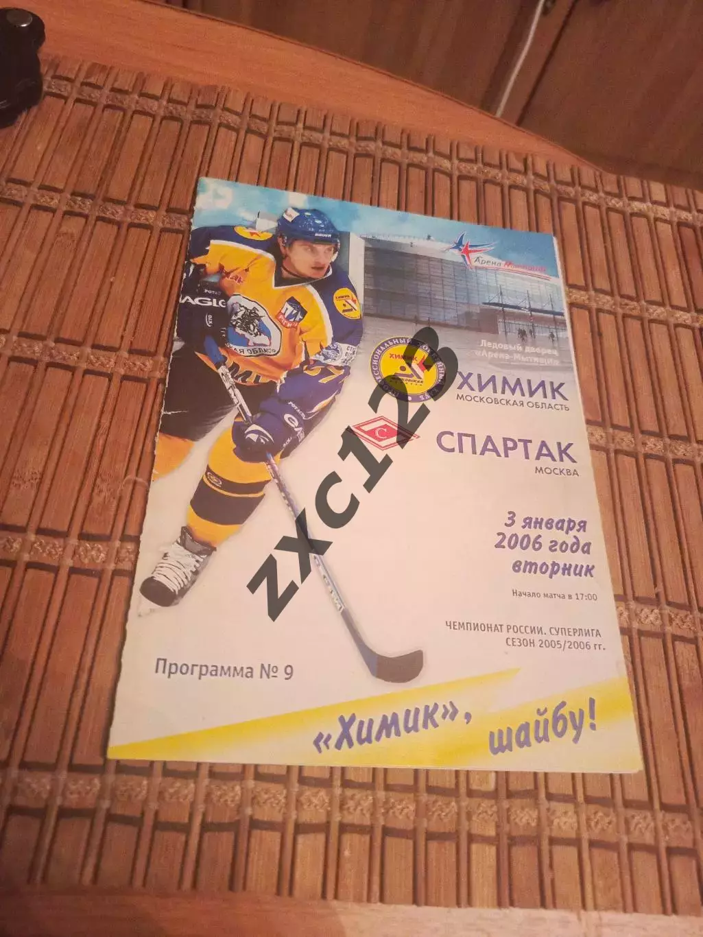 РАСПРОДАЖА!!!! ХИМИК ВОСКРЕСЕНСК - СПАРТАК (МОСКВА) 3.01.2006