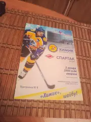 РАСПРОДАЖА!!!! ХИМИК ВОСКРЕСЕНСК - СПАРТАК (МОСКВА) 3.01.2006