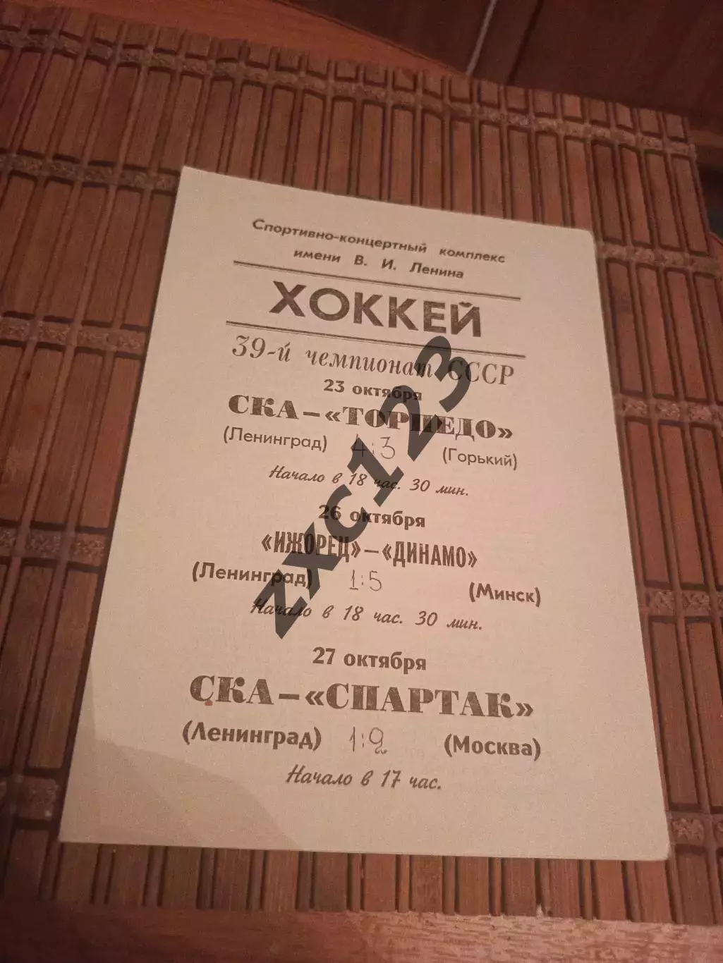РАСПРОДАЖА!!!! СКА - ТОРПЕДО ГОРЬКИЙ/ СПАРТАК (МОСКВА)23/27.101984