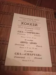 РАСПРОДАЖА!!!! СКА - ТОРПЕДО ГОРЬКИЙ/ СПАРТАК (МОСКВА)23/27.101984