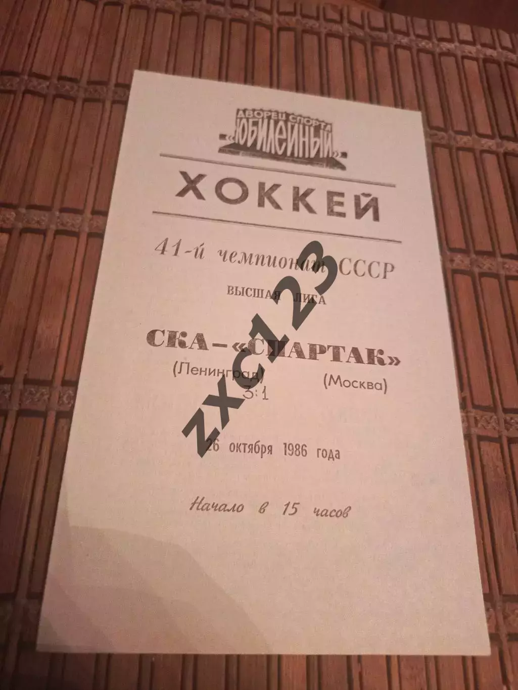 РАСПРОДАЖА!!!! СКА - СПАРТАК (МОСКВА) 26.10.1986