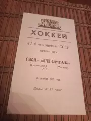 РАСПРОДАЖА!!!! СКА - СПАРТАК (МОСКВА) 26.10.1986