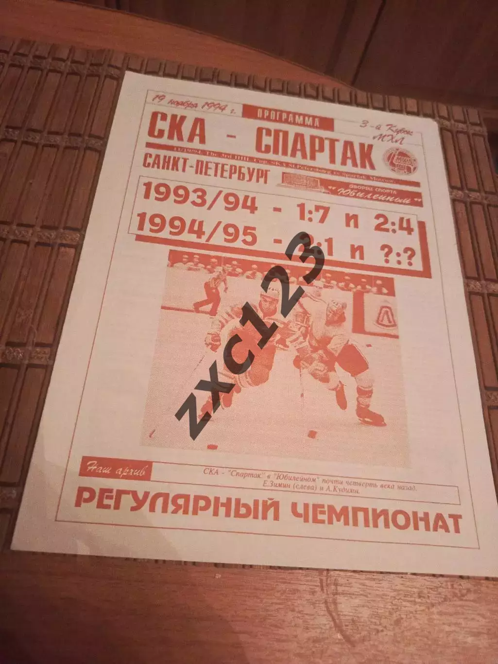 РАСПРОДАЖА!!!! СКА - СПАРТАК (МОСКВА) 19.11.1994