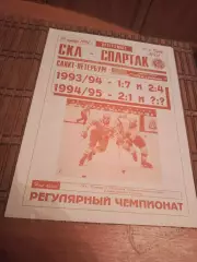 РАСПРОДАЖА!!!! СКА - СПАРТАК (МОСКВА) 19.11.1994