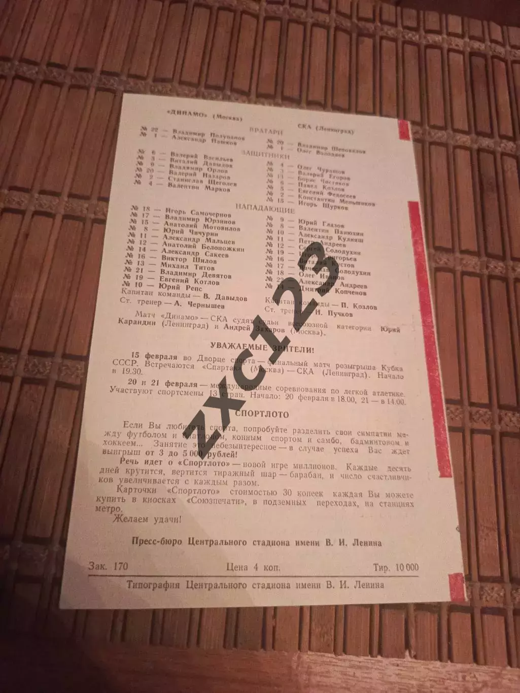 РАСПРОДАЖА!!!! СПАРТАК - ТРАКТОР 11/12.02.1971/ ДИНАМО МОСКВА- СКА 11.02.1971 1